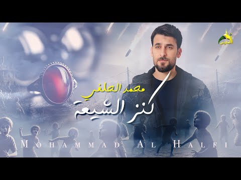 محمد الحلفي - كنز الشيعة -  Mohammad Al Halfi