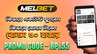 Melbet account opening || Melbet খোলার নিয়ম || Melbet account || How to create melbet account