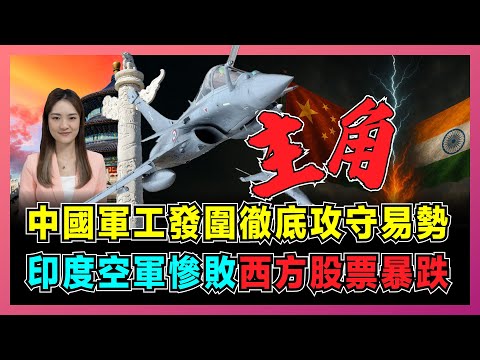 中國軍工發圍徹底攻守易勢，印度空軍慘敗，西方股票暴跌！｜中國先進雷達消除敵方優勢，霹靂15導彈射程絕對壓制，巴基斯坦打擊法國氣焰！【屈機主播 EP306】