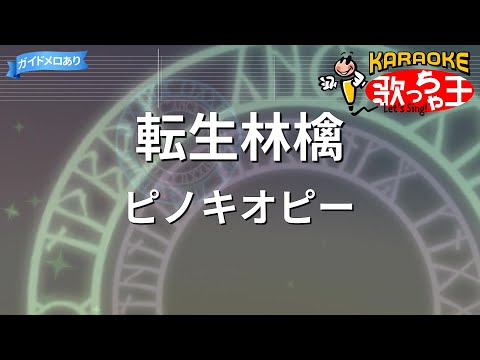 【カラオケ】転生林檎/ピノキオピー