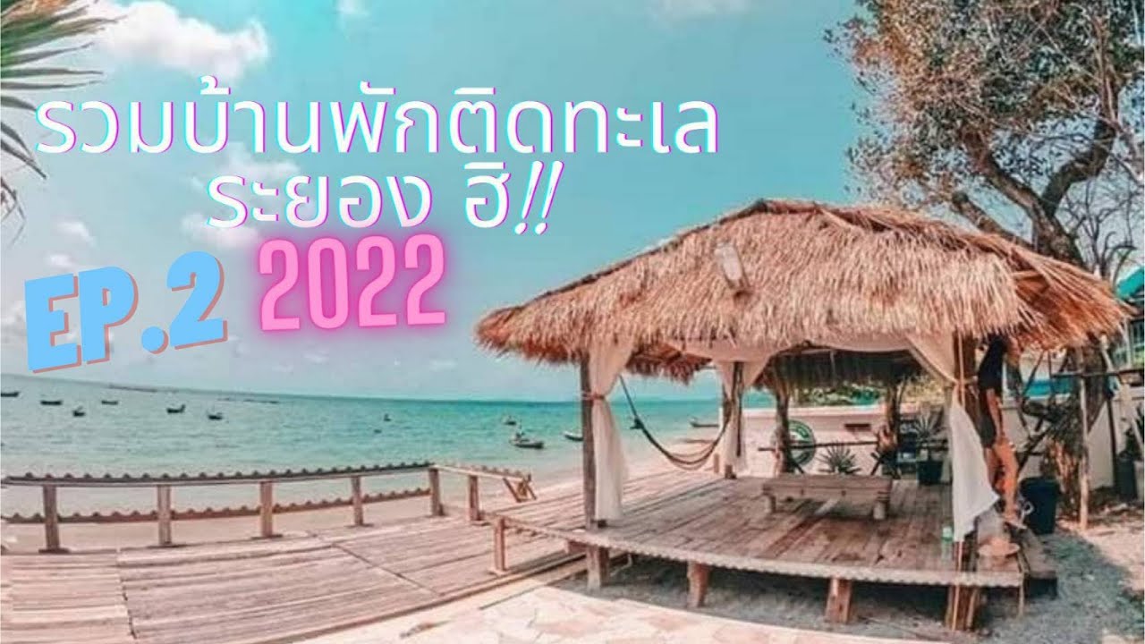 EP.2 รวมบ้านพักติดทะเลระยอง สุดชิว 2022 โซนหาดสวนสน บ้านเพ