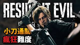 《惡靈古堡9：安魂曲/RE9》瘋狂難度小刀通關！最艱難的挑戰？ 不通關不關台 | 禁無限耐久、禁丟爆炸桶、禁空瓶、禁點滴哥 | PS5Pro