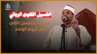 الغسيل الكلوى الرباني كم مرة بتتغسل الكلى في اليوم الواحد 🤯||الشيخ علي عبد الكريم #الحناجر_الذهبية