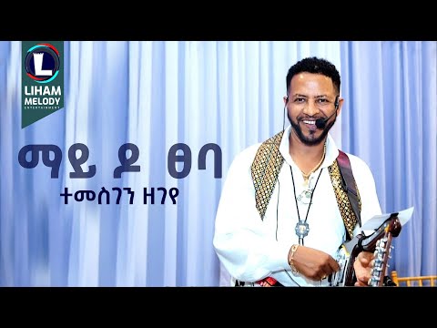 Temesgen Zegeye (may do Tseba) ተመስገን ዘገየ (ማይ ዶ ፀባ) New Tigrigna Music  2025 (Official Video)