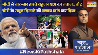 News Ki Pathshala: EC ने Rahul का एक और दावा एक्सपोज़ कर दिया तो फिर से EVM की एंट्री क्यों हो गई?