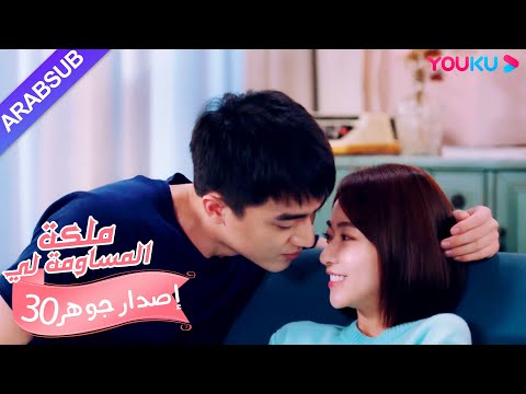 إصدار جوهر｜"ملكة مساومة لي"｜الحلقة 30｜كوميديا الرومانسية｜YOUKU