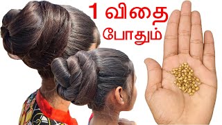 ஒரு விதை முடியை கட்டுக்கடங்காமல் வளர வைக்கும்| mudi valara |  tips in tamil | long hair