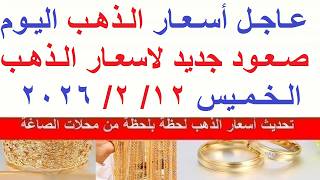 اسعار الذهب اليوم فى مصر عيار 21 // سعر الذهب عيار ٢١ اليوم الخميس 12-2-2026#أسعار_الذهب