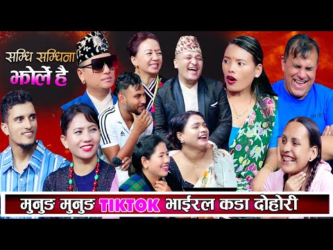 मुनुङ मुनुङ TikTok भाइरल सम्धि सम्धिना दोहोरि,Balchandra Baral Indra munung munung New  Dohori 2081