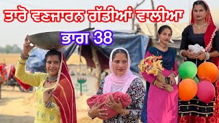 ਤਾਰੋ ਨੇ ਭਰੀ ਬਾਝ ਦੀ ਕੁੱਖ / PART 38  (PUNJABI SHORT FILM) ਤਾਰੋ ਵਣਜਾਰਨ ਗੱਡੀਆਂ ਵਾਲੀ #tarovanjaran