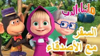 ماشا والدب 🐻👱‍♀️ السفر مع الأصدقاء 🌍😄 Masha and the Bear