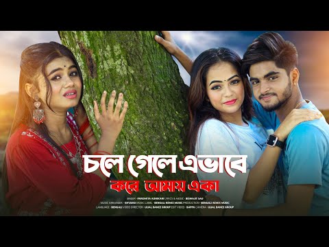 চলে গেলে এভাবে করে আমায় একা | Bangla Sad Song 2025 | Bengali Song | Ujjal Dance Group | Paromita