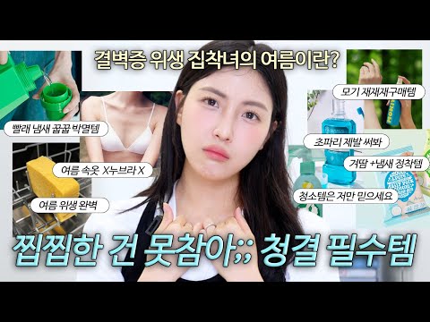 결벽증 완벽주의자의 여름 청결 필수템💦 생필품+청소템 싹 모아왔습니다..ㅣ재재재구매한 땀냄새, 물때, 세균, 초파리, 몸 끈적, 속옷 답답 누브라X, 빨래 꿉꿉 방지까지