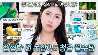 결벽증 완벽주의자의 여름 청결 필수템💦 생필품+청소템 싹 모아왔습니다..ㅣ재재재구매한 땀냄새, 물때, 세균, 초파리, 몸 끈적, 속옷 답답 누브라X, 빨래 꿉꿉 방지까지