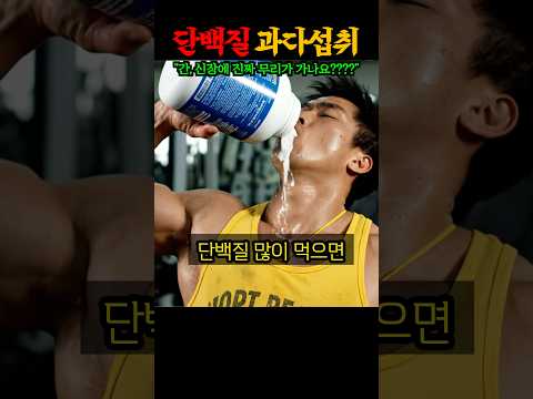 단백질 과다 섭취가 신장에 끼치는 충격적인 영향 ㅎㄷㄷㄷ