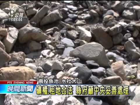 南投魚池擬採水晶礦 居民強烈反對 20141208 公視晚間 - YouTube(1分54秒)