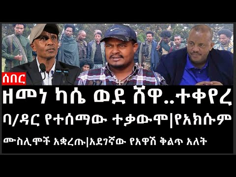 Ethiopia: ሰበር ዜና -ዘመነ ካሴ ወደ ሸዋ..ተቀየረ|ባ/ዳር የተሰማው ተቃውሞ|የአክሱም ሙስሊሞች አቋረጡ|አደገኛው የአዋሽ ቅልጥ አለት