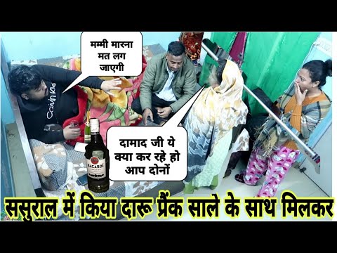 ससुराल में किया दारू Prank  साले के साथ मिलकर   #pranks