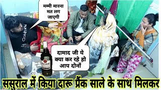 ससुराल में किया दारू Prank  साले के साथ मिलकर   #pranks