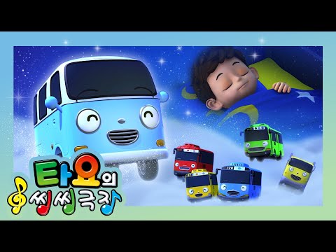 타요 씽씽극장 | 꿈 나라로 쿨쿨쿨 | 어린이 동요 | 타요 인기동요