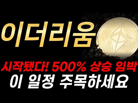 [이더리움 전망] 시작됐다! 지금부터 500% 상승할 일정 주목하세요.