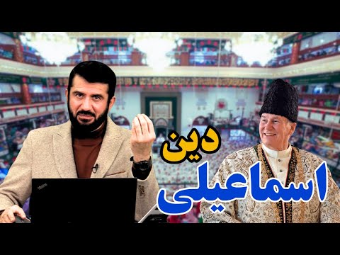 آیا اسماعیلی ها مسلمان اند؟ ا Оё исмоилиҳо мусалмонанд