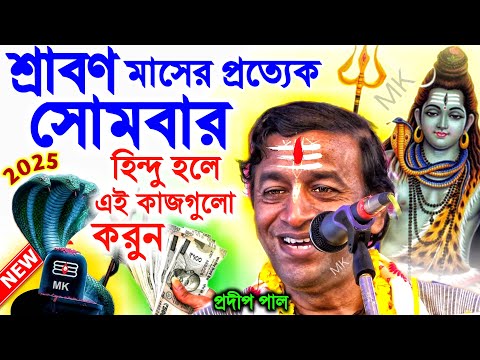 শ্রাবণ মাসের প্রত্যেক সোমবার হিন্দু হলে এই কাজগুলো করুন ! shravan maas 2025 ! pradip pal new kirtan