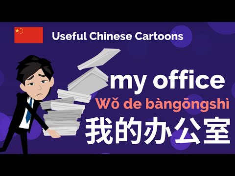 Learn Useful Chinese: 我的办公室 - My office