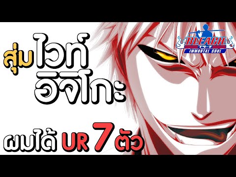 สุ่มหาไวท์ อิจิโกะ พร้อมอาวุธ ด่วน! แจกฟรีไอเซ็นคริสมาส รีบรับก่อนหมดเวลา!!! | Bleach: Immortal Soul