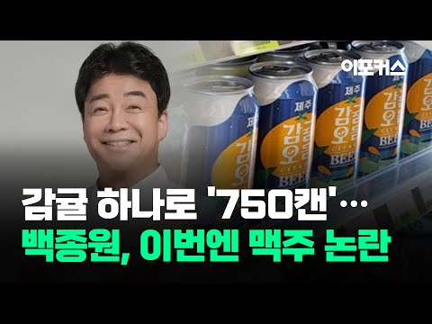 감귤 1개로 '750캔'...백종원, 이번엔 맥주 논란