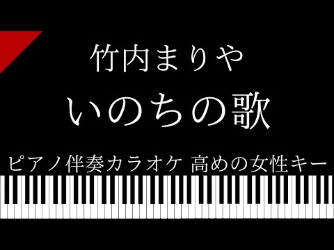 【ピアノ伴奏カラオケ】いのちの歌 / 竹内まりや【高めの女性キー】