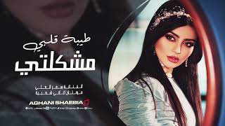 طيبة قلبي مشكلتي - ليش حبيتك - سمر العلي | اغاني طرب 2025