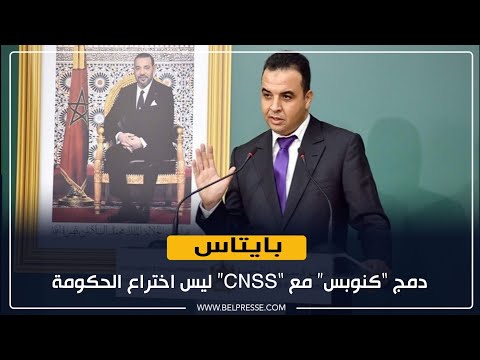 بايتاس: دمج “كنوبس” مع “CNSS” ليس اختراع الحكومة