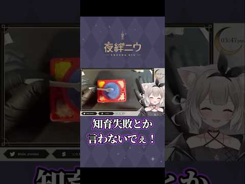 知育菓子つくってみたらいろいろ事故【夜絆ニウ / NeoPorte (ネオポルテ) 】#shorts #vtuber #実写 #切り抜き