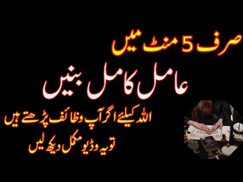 Sirf 5 mint mein amil kamil banain || Rohani wazaif Official