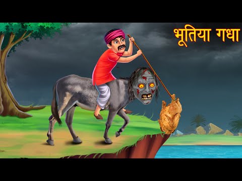 भूतिया गधा | Ghost Donkey | Horror Stories in Hindi | Witch Stories | Chudail Ki Kahaniya | Bhootiya