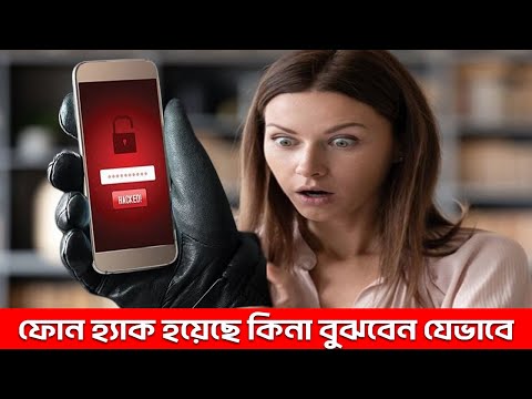 ফোন হ্যাক হয়েছে কিনা বুঝবেন যেভাবে Signs Your Phone Is Hacked