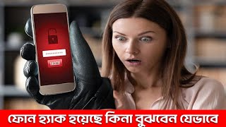 ফোন হ্যাক হয়েছে কিনা বুঝবেন যেভাবে Signs Your Phone Is Hacked