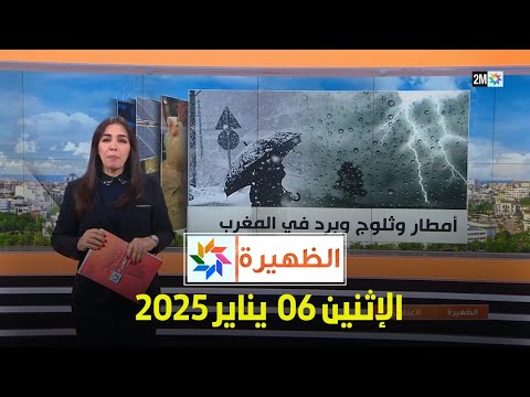 الظهيرة : الإثنين 06 يناير 2025