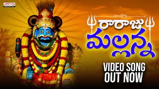 Raaraju Mallanna Song | Musti Mamatha | Gogu Akhileshwar | AdityaBhakthi |#DevotionalSongs