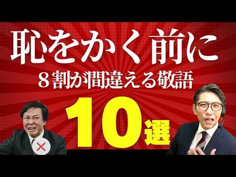 これを言うと赤っ恥！言ってはいけない間違い敬語10選　（年200回登壇、リピート9割超の研修講師）