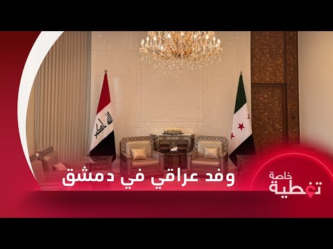 وفد عراقي يزور دمشق ويلتقي الإدارة العامة وتعيين أنس خطاب رئيسا لجهاز المخابرات في سوريا