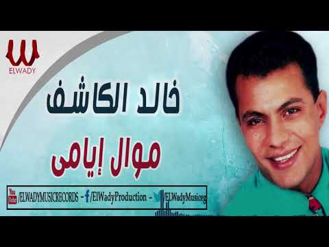 خالد الكاشف - موال ايامي / Khaled ElKashef -  Mawal Ayamy