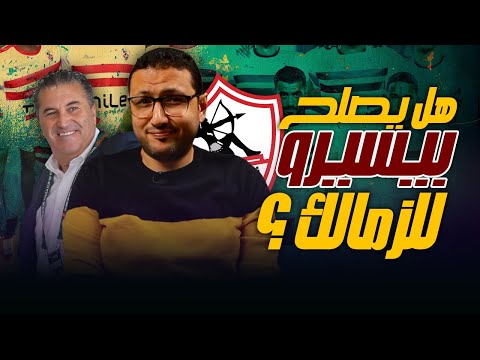 هل يصلح بيسيرو مدربا لـ الزمالك ؟ اصعب سؤال ممكن اجاوب عليه لسبب واحد 😀 | فى الشبكة