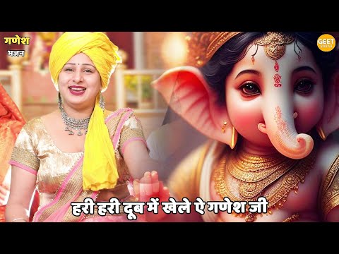 गणेश चतुर्थी स्पेशल  || हरी हरी दूब में खेले ऐ गणेश जी || Hari hari doob mein khele ganesh ji