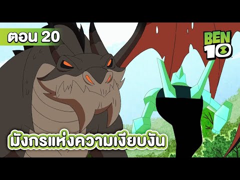 Ben10 Reboot | เบ็นเท็นรีบูต ตอนที่ 20  มังกรแห่งความเงียบงัน