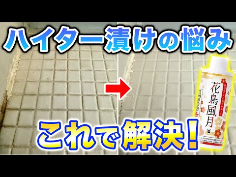 【ついに誕生】ハイター漬けの不安を解決！お風呂の黒ずみ汚れをラクに落とす神洗剤