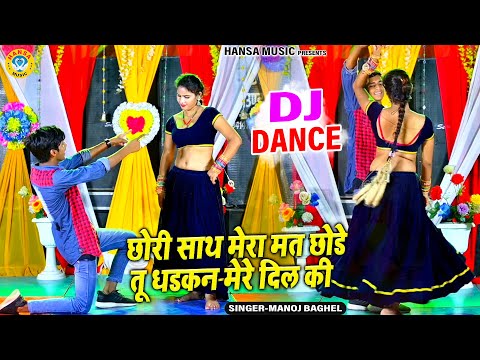 माहीअलवर का हॉट DJ डांस ~ छोरी साथ मेरा मत छोडे तू धडकन मेरे दिल की | Manoj Baghel Dance Rasiya |