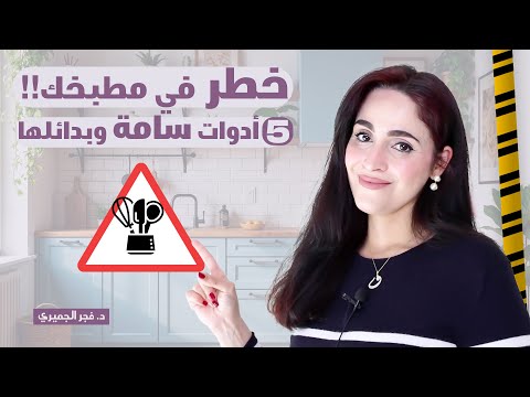 احذر! 5 أدوات سامة في مطبخك وبدائلها المثالية! | د.فجر الجميري