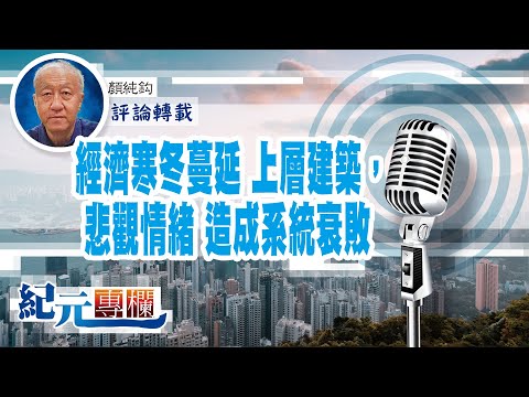 顏純鈎：經濟寒冬蔓延上層建築，悲觀情緒造成系統衰敗